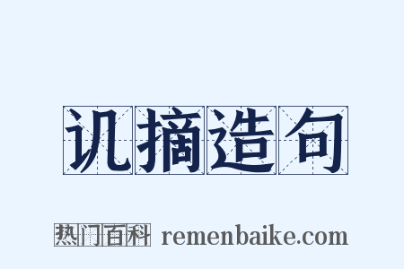 讥摘造句是什么意思的图片